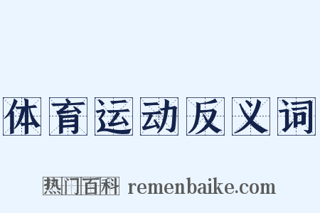 体育运动反义词是什么意思的图片